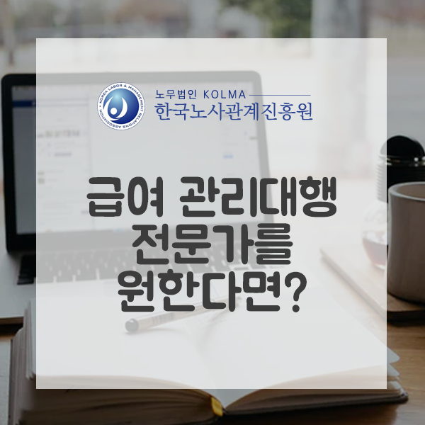 급여 관리대행 전문가를 원한다면?