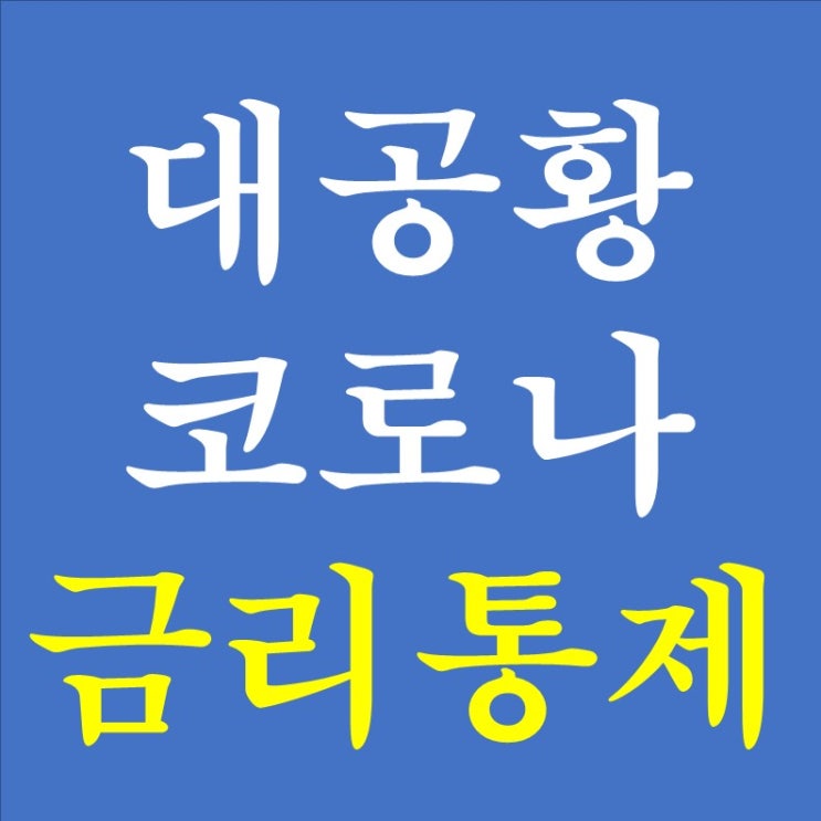  170. 대공황 금리통제 VS 코로나 금리통제 (1)