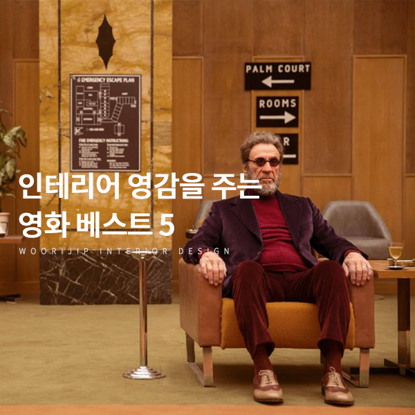  영감을 주는 영화 속 인테리어 디자인과 소품 (위대한개츠비, 트윈픽스, 그랜드부다페스트호텔 외 2)