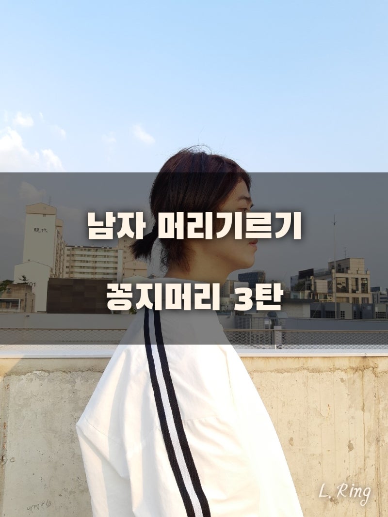 남자 머리기르기 3탄!(꽁지머리 묶기) : 네이버 블로그 남자 머리기르기 3탄!(꽁지머리 묶기) : 네이버 블로그