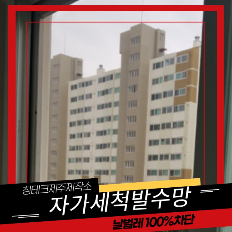  제주방충망 노형동 부영2차 미세촘촘망 교체했어요