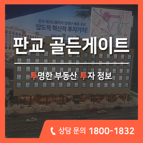 내 집 마련 도전의 기회! 성남 고등지구 판교 골든게이트 오피스텔 분양 기회 선점하세요.