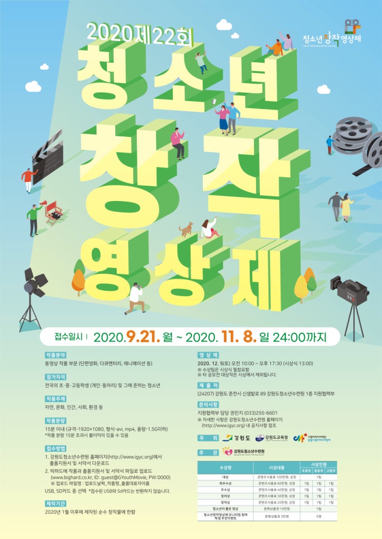 [초·중·고등학생] 제22회 2020 청소년창작영상제