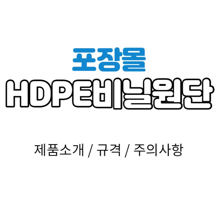  [포장몰] HDPE 롤비닐 통비닐 / 폴리에틸렌 대형 하우스 말대 막대 튜브 터널 지관 다양한사이즈