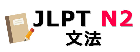  JLPT N2 문법_81번~90번문제: ~ほど/ ~くらい/ ~ほど/ ~つつある/ ~にかけては/ ~に過(す)ぎない/ ~にほかならない/ ~にあたって/ ~において