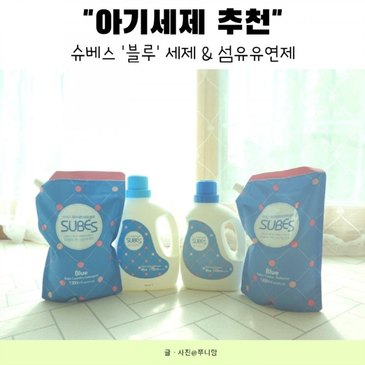  [아기세제 추천]옷 이물질, 얼룩 확실하게 없애기 @슈베스 블루 세제&섬유유연제