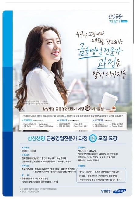  [삼성생명] 금융영업전문가 과정<14기> 면접후기 & 활동후기