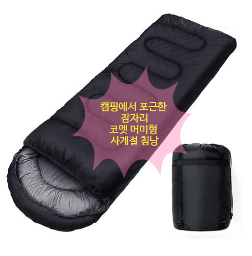  코멧 머미형 사계절용 침낭으로 캠핑에서도 포근한 잠자리!