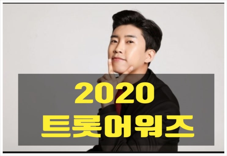 임영웅,첫 트롯시상식 '2020트롯어워즈' 첫 MC도전 합니다