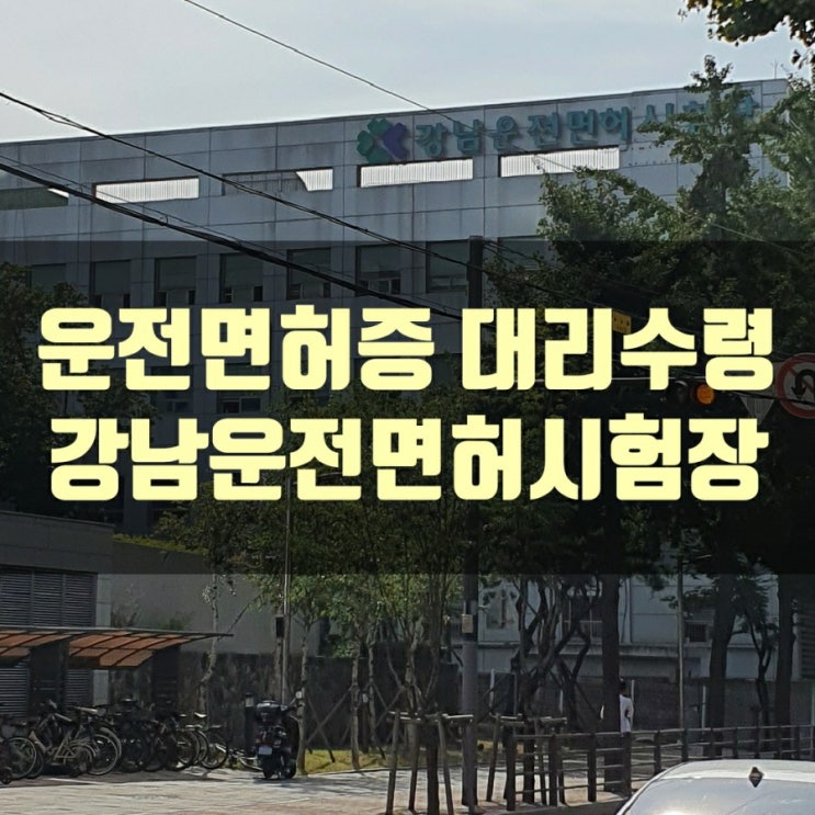  운전면허증 대리수령