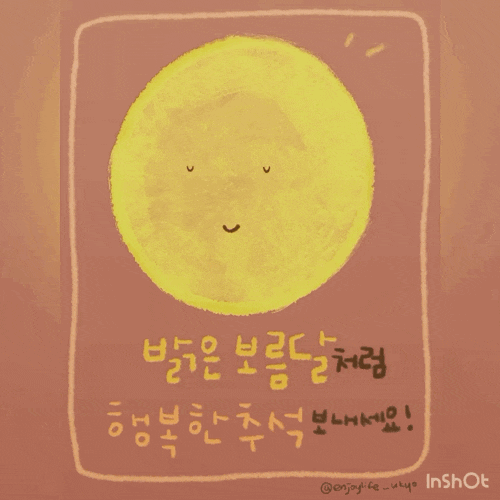  추석인사_행복하세요!