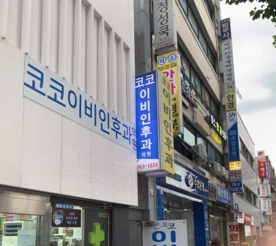  탈모 약 직구만큼 싼 탈모인 성지 종로 약국, 코코 이비인후과 방문
