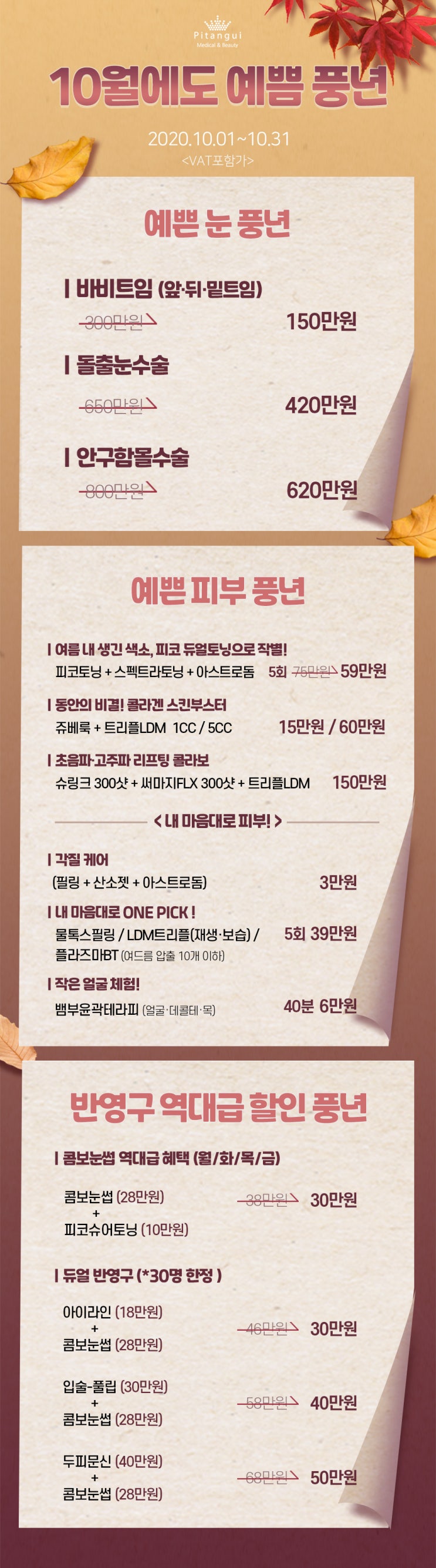  삐땅기린뷰티 x 삐땅기의원 10월 이벤트