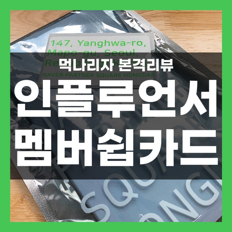  네이버 인플루언서 창작자 멤버쉽 카드 리뷰 (혜택과 선정기준)