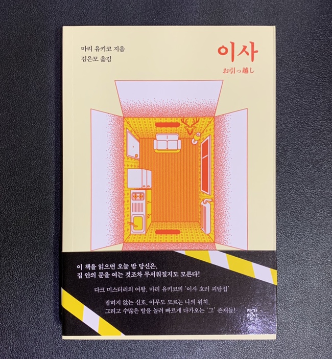  [소개] 『이사』 ‘호러 괴담집’