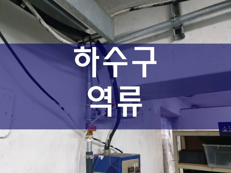  부천 하수구역류 원인과 해결 공사 과정이에요