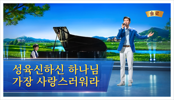  전능하신 하나님 교회 찬양 ＜성육신하신 하나님 가장 사랑스러워라＞ (솔로 찬양)