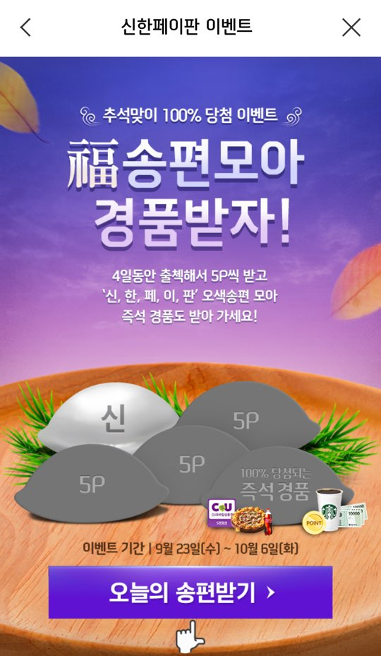  신한카드 추석맞이 출첵 이벤트 마이신한포인트와 경품을 한 번에!