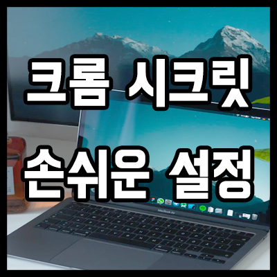  크롬 시크릿 모드, 내 흔적을 숨겨 볼까요?