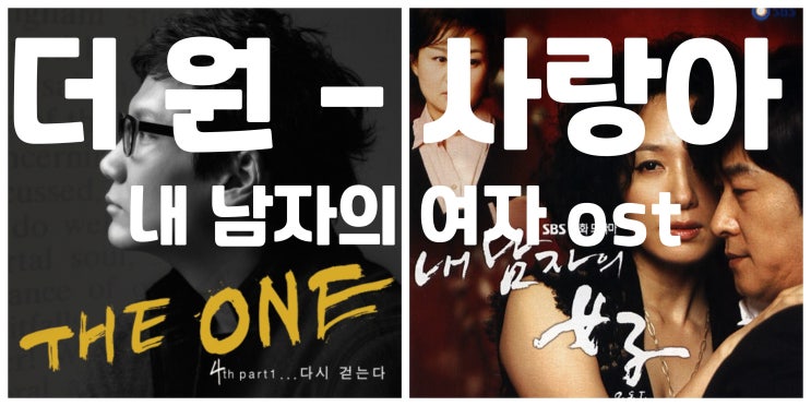 더 원 - 사랑아 내 남자의 여자 ost