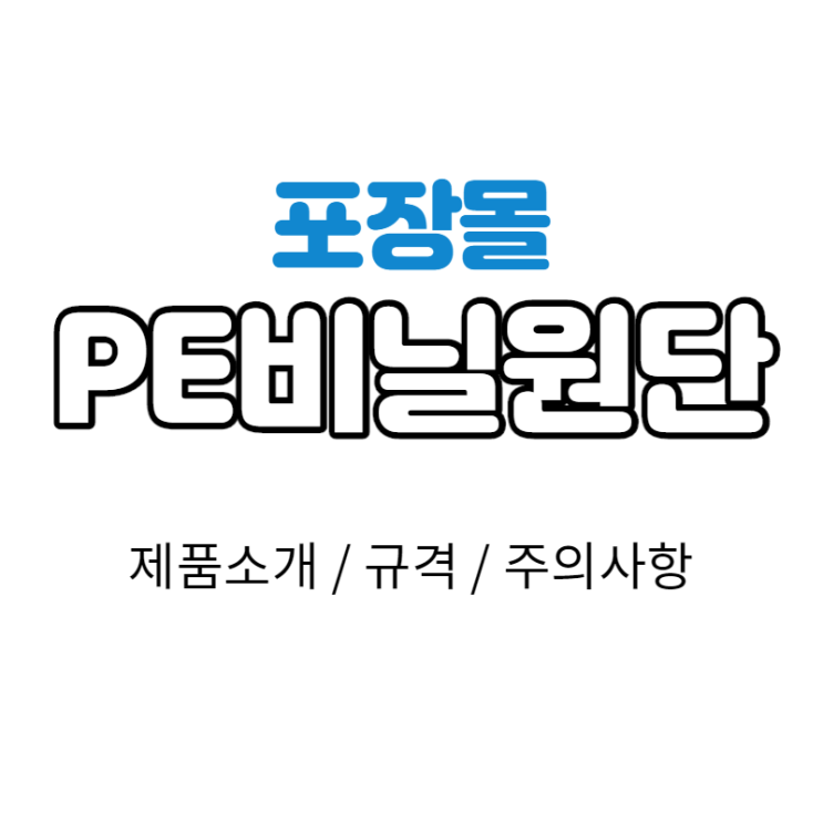  [포장몰] PE비닐 건축용 공사용 재생비닐 원단 롤