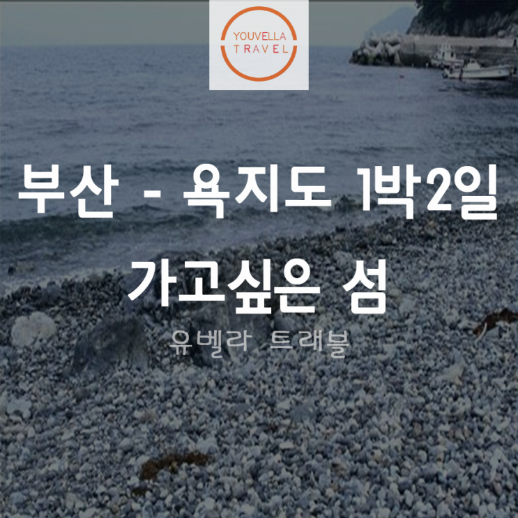  [부산출발] 가고싶은 섬 욕지도 1박2일 섬투어 여행 동피랑마을, 이순신광장