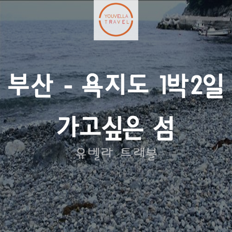 [부산출발] 가고싶은 섬 욕지도 1박2일 섬투어 여행 동피랑마을, 이순신광장