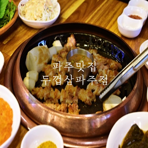  파주맛집 파주고깃집 파주삼겹살 맛집 두껍삼 파주점