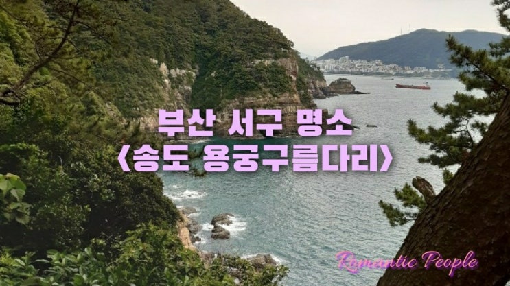 부산서구 명소 추천<송도 용궁구름다리> 부산서구 명소 추천<송도 용궁구름다리>