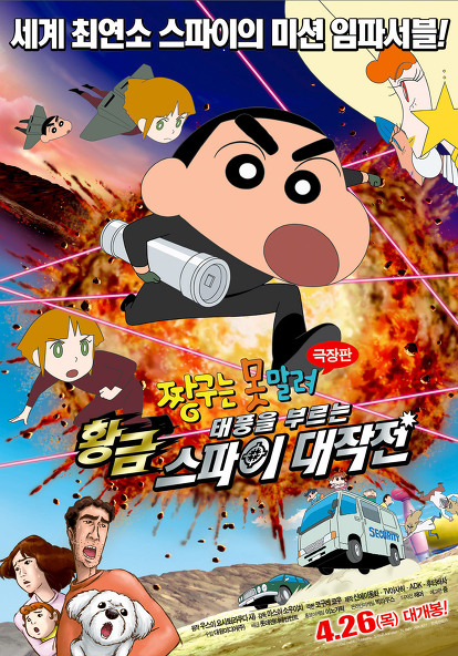 짱구는 못말려 극장판: 태풍을 부르는 황금 스파이 대작전 짱구는 못말려 극장판: 태풍을 부르는 황금 스파이 대작전