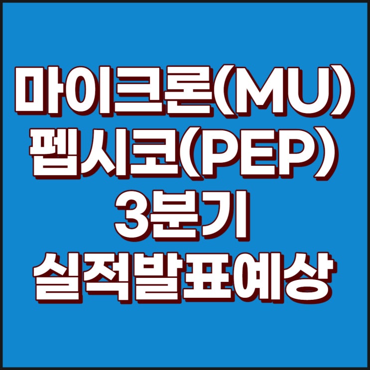 마이크론 테크놀로지(MU), 펩시코(PEP) 3분기 실적 예상 및 발표일
