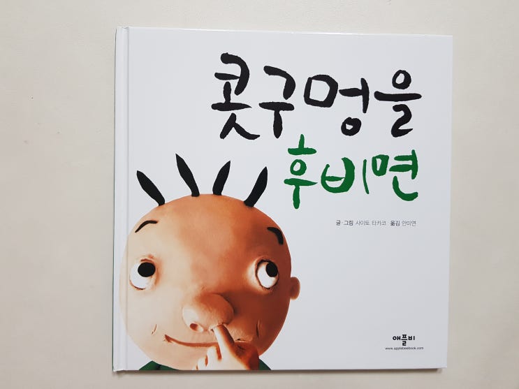  손가락 빠는 아기, 고추 만지는 아이와 함께 보면 좋은 책 '콧구멍을 후비면'