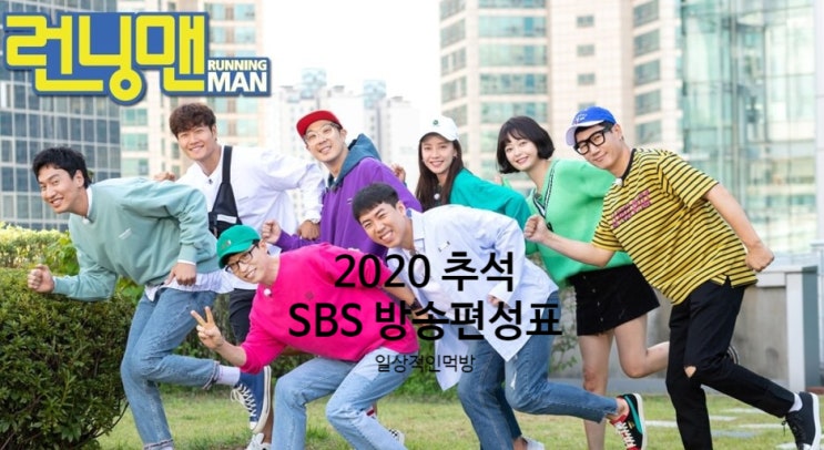 SBS  추석특집 방송편성표 ( 예능 , 영화 )
