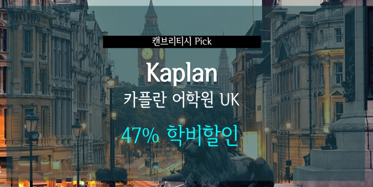  영국 어학연수 9월 전센터 재 개강 기념 카플란 어학원  50% 학비 할인 연장