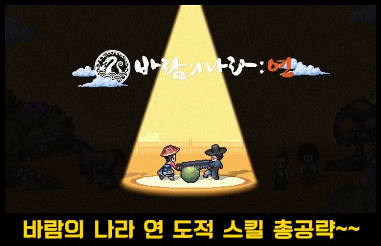  바람의 나라 연 도적 스킬세팅 공략 (솔플- 파티- 폭굴, 레이드)