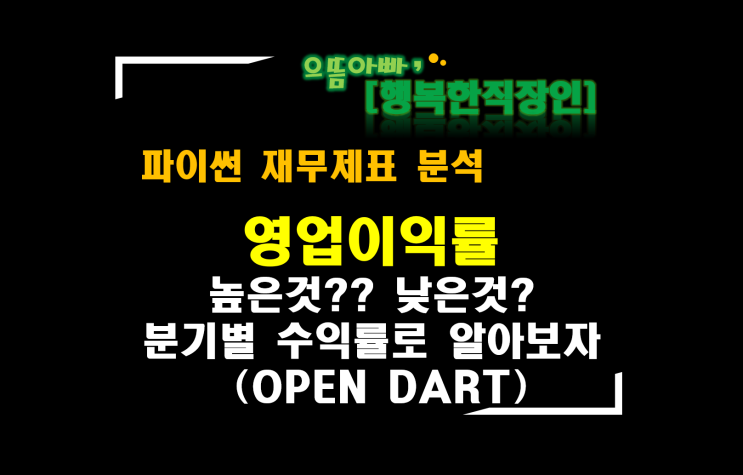  [파이썬 재무제표 분석] 영업이익률 : 높은것?? 낮은것?? (OPENDART 상장사 전체)