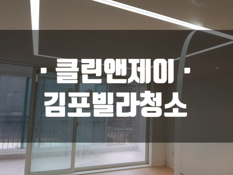  김포 빌라청소 전문가의 손길이 닿으니