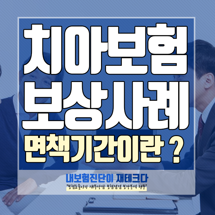  치아보험 면책기간 때문에 미리 대비해서 치과 비용을 보장받아요.