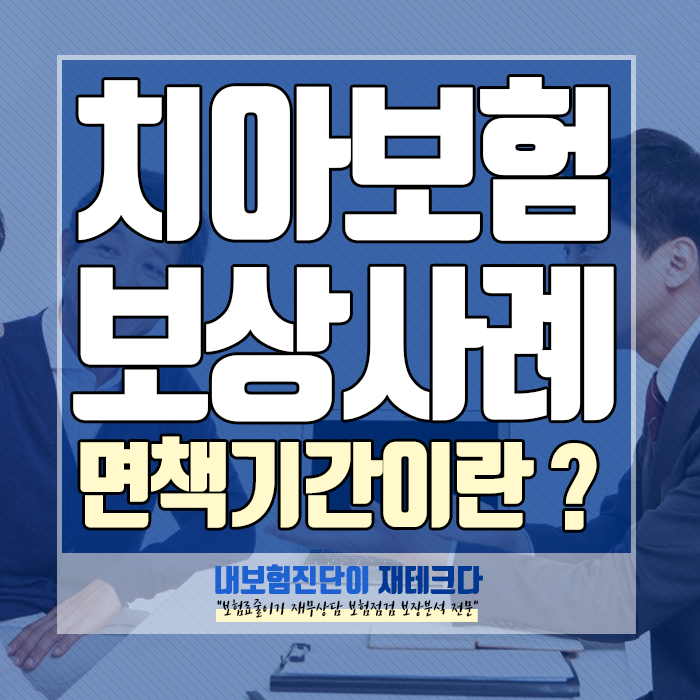 치아보험 면책기간 때문에 미리 대비해서 치과 비용을 보장받아요.