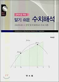 [솔루션] 공학도를 위한 알기 쉬운 수치해석 연습문제 - 백태현 / 청문각