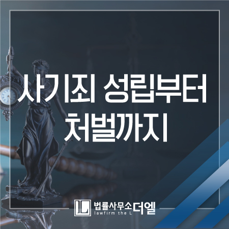  일산형사전문변호사 본의 아니게 사기죄 혐의를 입게 되었다면