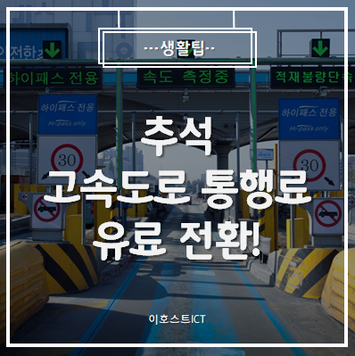  [생활팁] 추석 고속도로 통행료 올해는 무료가 아니래요!