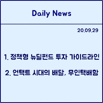 9월 29일 데일리뉴스 : 정책형 뉴딜펀드 투자 가이드라인 공개, 언택트시대의 배달 무인택배함