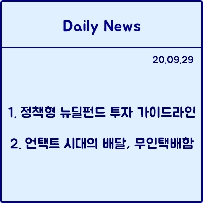  9월 29일 데일리뉴스 : 정책형 뉴딜펀드 투자 가이드라인 공개, 언택트시대의 배달 무인택배함
