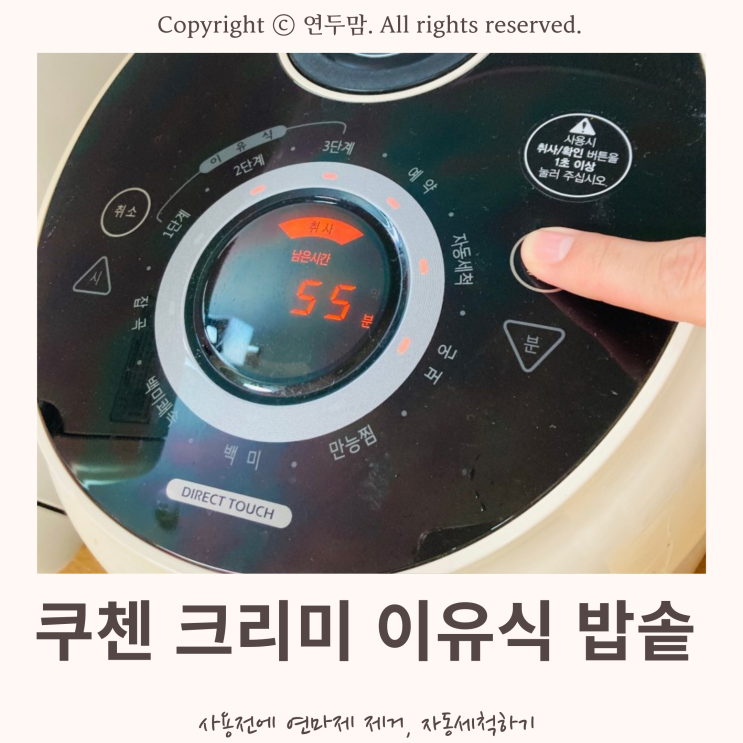 [ 쿠첸 크리미 밥솥 CJE-CD0611, 경보산업 밥솥 칸막이 ] 4개월 실사용 후기, 사용 전에는 연마제 제거하고, 이유식 만들고 나서는 자동세척해요 ( feat : 내돈내산 )