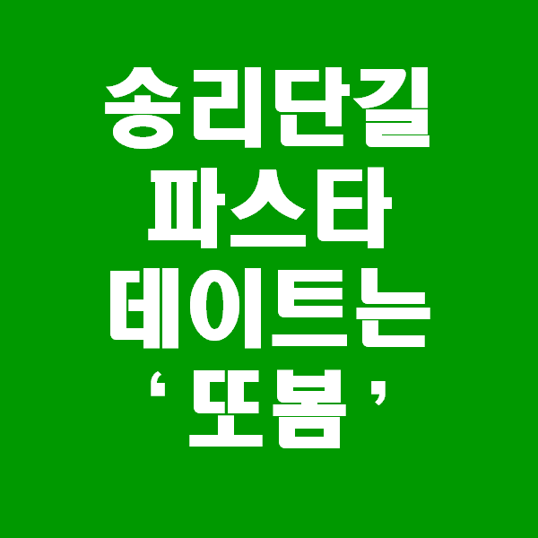  송리단길 파스타 맛집 또봄에서 식사하며 송리단길 데이트하기