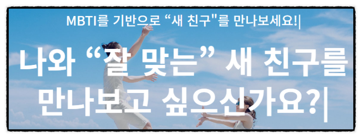  MBTI 궁합 맞춰서 친구 찾는 파이피플 소개