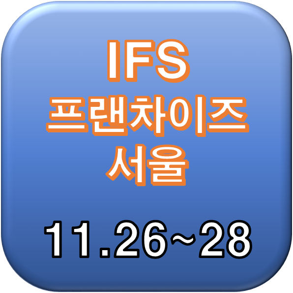 창업박람회 ‘IFS 프랜차이즈서울’ 11.26~28로 연기