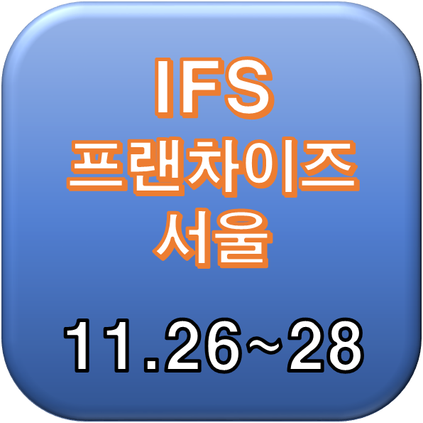  창업박람회 ‘IFS 프랜차이즈서울’ 11.26~28로 연기