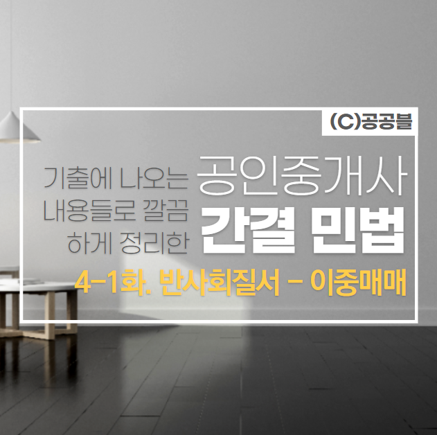  [4-1화] 이중매매! (by수리동/냉천지구공인중개사학원)
